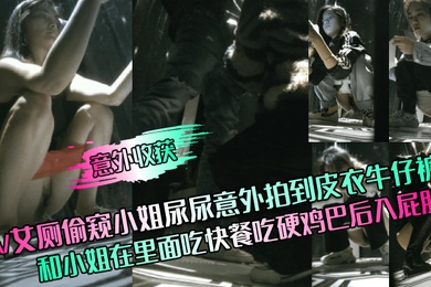 意外收获KTV女厕偷窥小姐尿尿意外拍到皮衣牛仔裤男和小姐在里面吃快餐吃硬鸡巴后入屁股