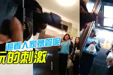 玩.的刺.激.啊还.着人.家撸管.呢再.这样.我就报.警啦