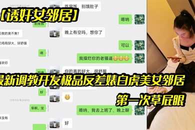最新调.教开发极.品反差婊.白虎美.女邻居露脸.拍摄第一次草.屁眼