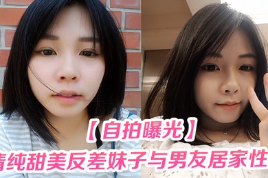 自拍曝光清纯甜美反差妹子与男友居家性爱被渣男分手后曝光