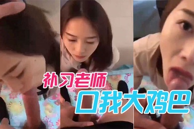 补习老师口我大鸡巴