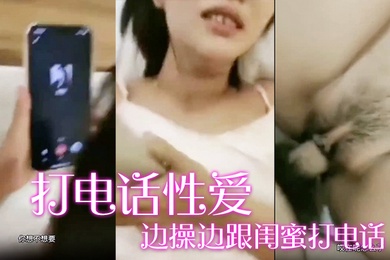 边操边跟闺蜜打电话宝贝你过来咱两一起操他_好不好_啊啊_老公_我怎么没有这样的