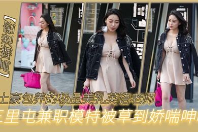 被土豪包.养的.极品.美乳.英语老.师三里.屯兼职模特被.草到娇.呻吟