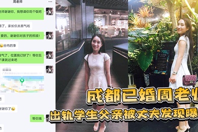 成都已婚周老师出轨学生父亲被丈夫发现曝光