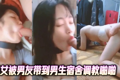 大学生泄密美女被男友带到男生宿舍调教啪啪