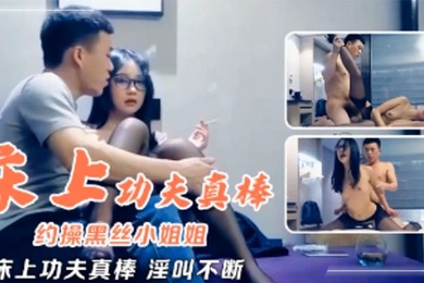 高端外围约操黑丝小姐姐床上功夫真棒淫叫不断