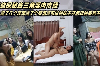 广东光头佬带你探秘金三角淫肉市场逛了几个淫窝选了个颜值还可以的妹子开房玩的姿势不少