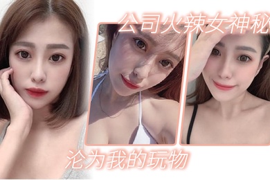 公司火辣女神秘书沦为我的玩物