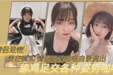 贵在.真实_情侣.激情啪.啪自录流.出舔鸡.足交各.种姿势啪.啪