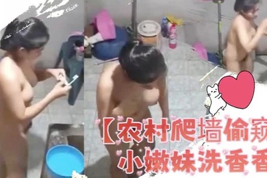 农村爬窗偷窥小嫩妹洗香香