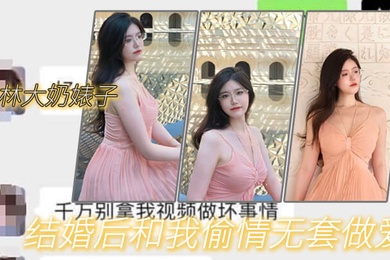 吉林大奶婊子结婚后和我偷情无套做爱