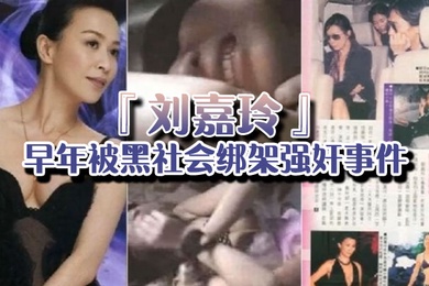 强奸门当年曾轰动一时的刘嘉玲早年被黑社会绑架强奸事件的视频