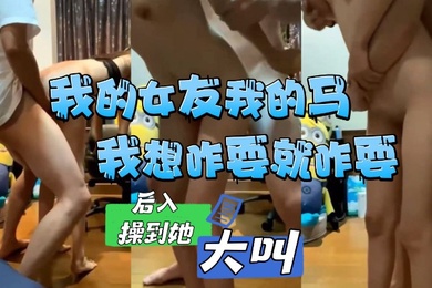 我的女友我的马我想咋耍就咋耍