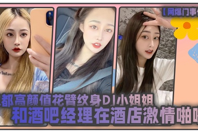 网爆门事件成都高颜值花臂纹身DJ小姐姐和酒吧经理在酒店激情啪啪被曝光