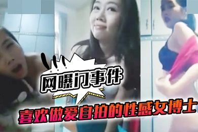喜欢做.爱自拍的.性感女.博士与.不同.男网友啪.啪不雅视频.流出