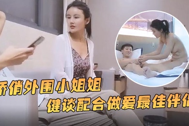 小贺精品探花娇俏外围小姐姐一对好乳惹人爱健谈配合做爱最佳伴侣