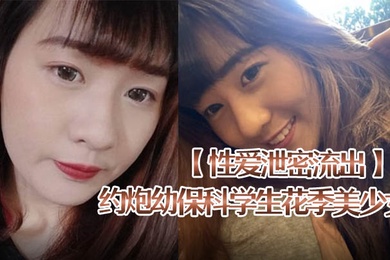 性爱泄密流出约炮幼保科学生花季美少女喜欢被捅到底会痛的感觉肉棒一插就嗲叫内射