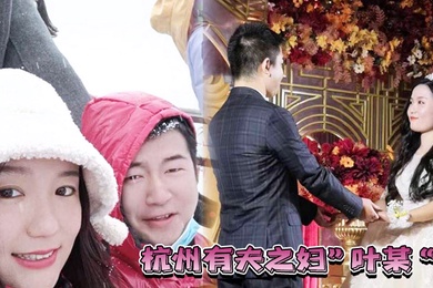 杭州有夫之妇叶某遭遇现世报绿自己老公的同时也被渣男无情玩弄