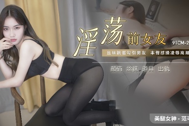 范可可91CM-224.淫荡前女友
