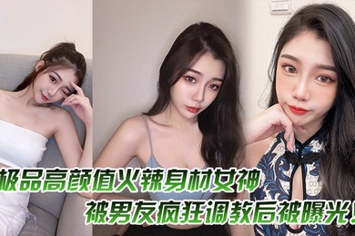极.品高颜.值火辣身.材女.神被男.友.疯狂调教.后被曝.光