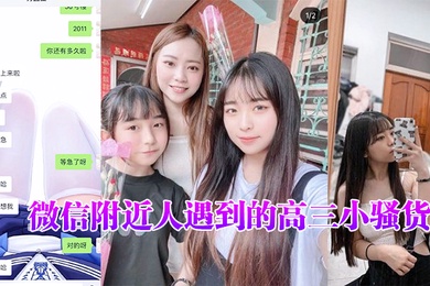 微信.附近人.遇到的.高三小骚.货聊了很.久了平时一.直跟我装.乖孩子但其.实日常聊天经常.开黄腔最近才约.出来开.发到