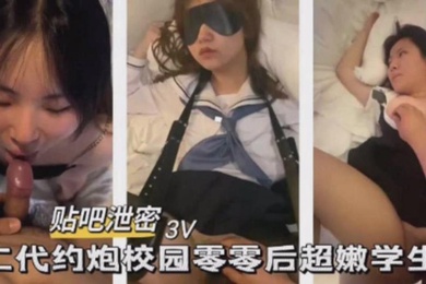 富二代约炮校园零零后超嫩学生妹