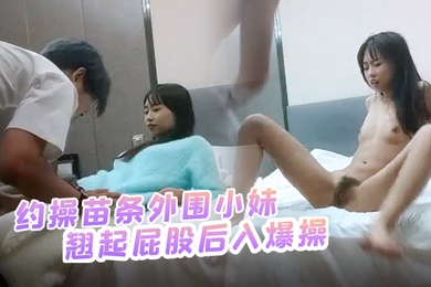 哥现在只是个传说约操苗条外围小妹自带学生情趣装倒立深喉插嘴翘起屁股后入爆操