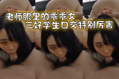 老师眼.里的乖.乖女三好.学生.口交特.别厉害