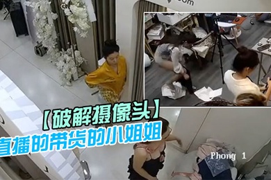 破解摄像头直播的带货的小姐姐后台更衣室换衣服