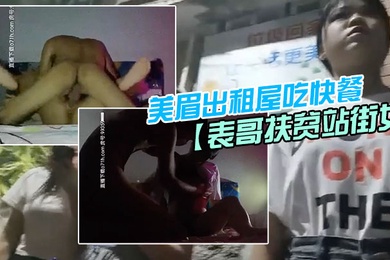 表哥扶贫站街女表哥夜探城中村人肉市场几个貌似放假出来卖的学妹搭讪牛仔短裤美眉出租屋吃快餐