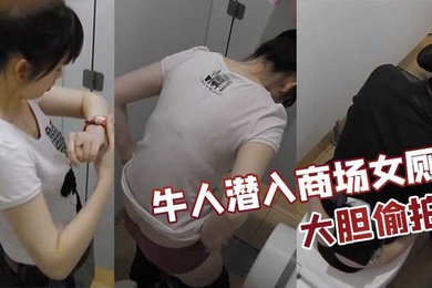 牛人潜入商场女厕大胆偷拍上海多位美女如厕