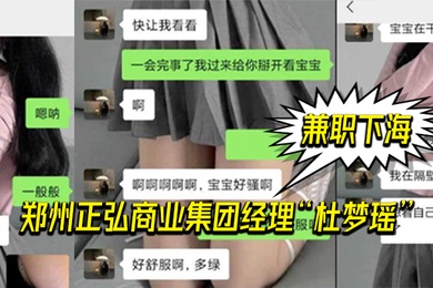 郑州.正弘商.业集团经.理杜.梦瑶兼职.下海老.公也支.持她两人.玩的很花