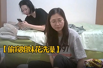 偷窥姐妹花洗澡大学生闺蜜在外合租房的浴室被房东安装了隐蔽针孔偷拍上下看个精光真是一对漂亮的姐妹花