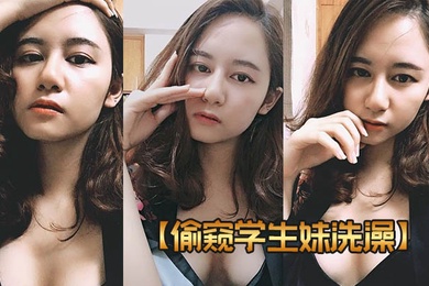 偷窥学生妹洗澡邪恶房东出租房内暗装针孔探头偸拍女教师日常洗澡