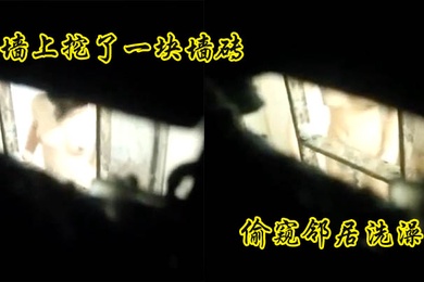 偷窥邻居洗澡煞费苦心的小哥为了偷窥邻居美女洗澡在自家的墙上挖了一块墙砖话说妹子长的还可以白白嫩嫩的