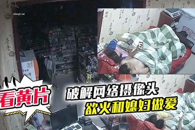 破解网络摄像头监控偷拍文具店老板打样看黄片后浑身欲火和媳妇做爱