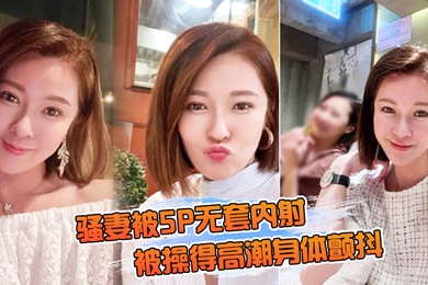 骚妻被无套内射操得身体颤抖