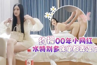 探花李白5000元酒店约操女神颜值00年小网红水特别多床单都弄湿了