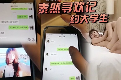 泰然寻欢记深圳在面具上约大学生清纯可人听话酒店调情啪啪附聊天记录超清AI画质增强版