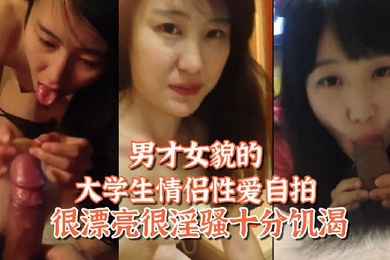 百度网盘泄密姐弟恋男才女貌的大学生情侣性爱自拍很漂亮很淫骚十分饥渴