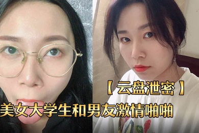 云盘泄密长沙某校性感漂亮的美女大学生和男友激情啪啪私拍分手后流出
