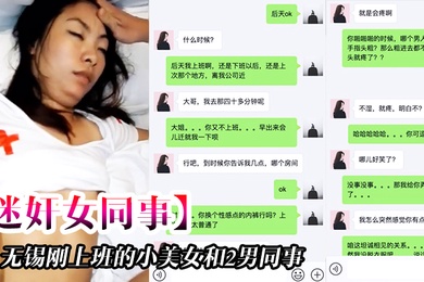 无.锡刚上.班的小.美女和.2男同事.一起吃饭.时被忽悠.的喝酒下.药后带.回去2人.轮流不停.操一个干一个拍摄