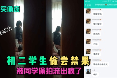 真实偷窥初二学生偷尝禁果被同学偷拍流出疯了