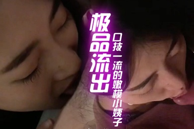 最新极品流出和口技一流的嫩模小姨子偷情性爱私拍流出_深喉一绝_骑乘浪叫特骚_完美露脸