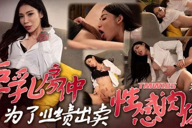 采缇巨乳房仲為了業績出賣性感肉體