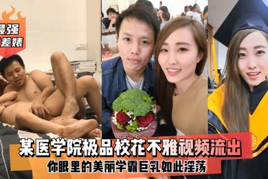 最强反差婊某医学院极品校花不雅视频流出你眼里的美丽学霸巨乳如此淫荡
