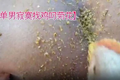 单男寂寞找鸡叼菊花菊花看起来好紧逼