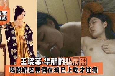 独家泄密王晓菲-华丽的私房照喝酸奶还要倒在鸡巴上吃才过瘾满满的幸福