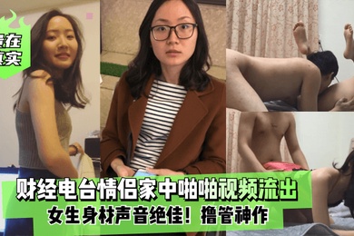 贵在真实财经电台情侣家中啪啪视频流出女生身材声音绝佳撸管神作