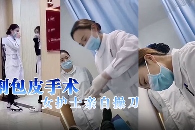 割包皮手术女护士亲自操刀